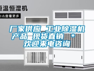 企業新聞廠家供應 工業除濕機產品 現貨直銷 ＊ 歡迎來電咨詢