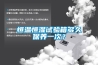 恒溫恒濕試驗箱多久保養一次？