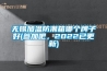 無錫加溫防潮箱哪個牌子好(參加吧，2022已更新)