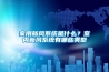 家用新風(fēng)系統(tǒng)是什么？室內(nèi)新風(fēng)系統(tǒng)有哪些類型