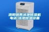 洛陽(yáng)銷(xiāo)售泳池除濕機(jī)電話(huà),泳池除濕設(shè)備