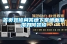 首頁(yè)裝修問(wèn)答地下室墻面潮濕如何裝修