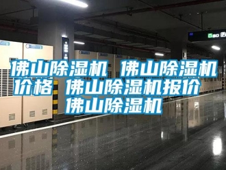 企業(yè)新聞佛山除濕機 佛山除濕機價格 佛山除濕機報價 佛山除濕機