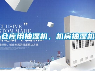 企業(yè)新聞倉(cāng)庫(kù)用抽濕機(jī)，機(jī)房抽濕機(jī)