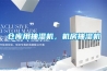 倉庫用抽濕機，機房抽濕機