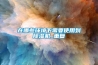 在哪些環(huán)境下需要使用到除濕機_重復