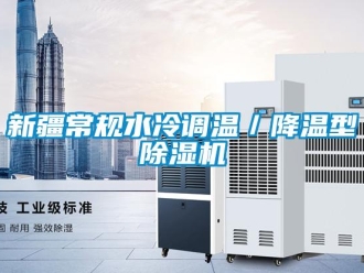 行業新聞新疆常規水冷調溫／降溫型除濕機