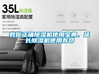 行業(yè)新聞教你正確除濕機使用寶典，延長除濕機使用壽命