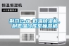 荊門2-8℃低溫除濕機，耐低溫冷庫室抽濕機