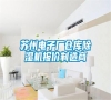 蘇州電子廠倉(cāng)庫(kù)除濕機(jī)報(bào)價(jià)制造商 蘇州電子廠倉(cāng)庫(kù)除濕機(jī)報(bào)價(jià)制造商