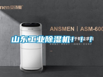 常見問題山東工業(yè)除濕機！！！