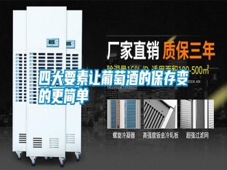 知識百科四大要素讓葡萄酒的保存變的更簡單