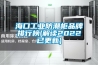 ?？诠I防潮柜品牌排行榜(解讀2022已更新)