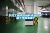 東莞工業(yè)除濕機(jī)的清潔及潤滑工作很重要！