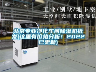 企業新聞北京專業凈化車間除濕機批發(這里有價格分析！2022已更新)