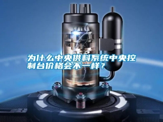 知識(shí)百科為什么中央供料系統(tǒng)中央控制臺(tái)價(jià)格會(huì)不一樣？
