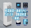 除濕加濕一體機SPC50-03 ，加濕除濕一體機