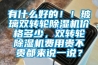 有什么好的?。〔Ａщp轉輪除濕機價格多少，雙轉輪除濕機費用貴不貴都來說一說？