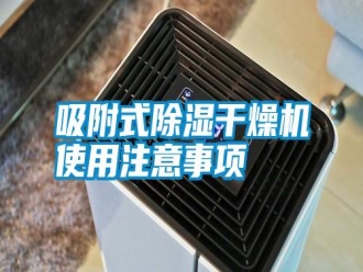 知識百科吸附式除濕干燥機(jī)使用注意事項(xiàng)