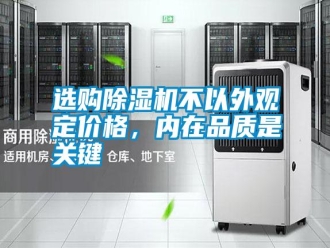 常見問題選購除濕機(jī)不以外觀定價(jià)格，內(nèi)在品質(zhì)是關(guān)鍵