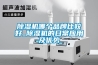 除濕機(jī)哪個(gè)品牌比較好_除濕機(jī)的日常應(yīng)用及優(yōu)勢