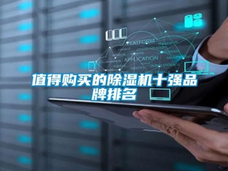 企業新聞值得購買的除濕機十強品牌排名
