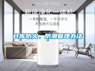 企業(yè)新聞倉(cāng)庫(kù)防火、防潮管理辦法