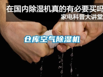企業(yè)新聞倉(cāng)庫(kù)空氣除濕機(jī)