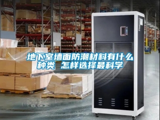 企業新聞地下室墻面防潮材料有什么種類 怎樣選擇最科學