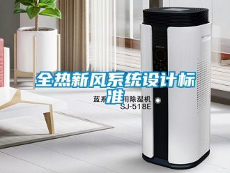企業新聞全熱新風系統設計標準