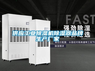 企業(yè)新聞供應工業(yè)除濕機除濕器品牌生產廠家