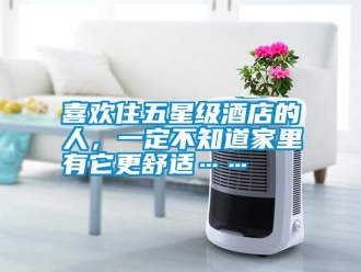 知識百科喜歡住五星級酒店的人，一定不知道家里有它更舒適……