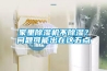 家里除濕機不除濕？問題可能出在這五點