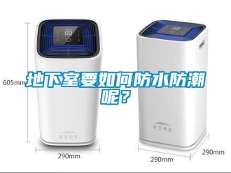企業(yè)新聞地下室要如何防水防潮呢？