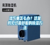 濕氣重怎么辦？這是我見過最舒服的除濕方法