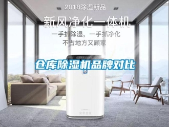 企業新聞倉庫除濕機品牌對比