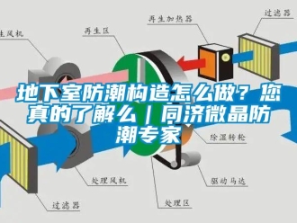 企業(yè)新聞地下室防潮構(gòu)造怎么做？您真的了解么｜同濟(jì)微晶防潮專(zhuān)家