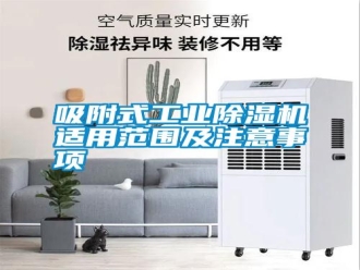 知識百科吸附式工業(yè)除濕機(jī)適用范圍及注意事項(xiàng)