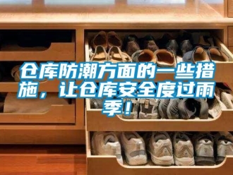 企業(yè)新聞倉(cāng)庫(kù)防潮方面的一些措施，讓倉(cāng)庫(kù)安全度過(guò)雨季！