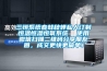 三恒系統(tǒng)春蛙秋蟬私人訂制恒溫恒濕恒氧系統(tǒng)  使用微信掃描二維碼分享朋友圈，成交更快更簡單！