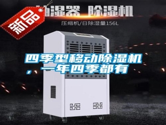 知識百科四季型移動除濕機，一年四季都有