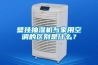 壁掛抽濕機(jī)與家用空調(diào)的區(qū)別是什么？