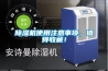除濕機使用注意事項，值得收藏！
