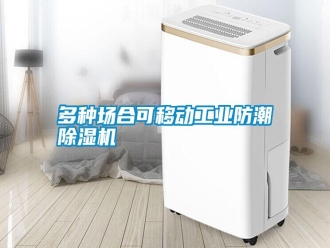 常見問題多種場合可移動工業(yè)防潮除濕機(jī)