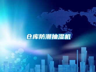 企業(yè)新聞倉(cāng)庫(kù)防潮抽濕機(jī)