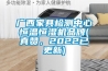 廣西家具檢測中心恒溫恒濕機品牌(真贊，2022已更新)