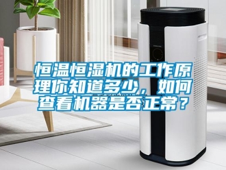 知識(shí)百科恒溫恒濕機(jī)的工作原理你知道多少，如何查看機(jī)器是否正常？