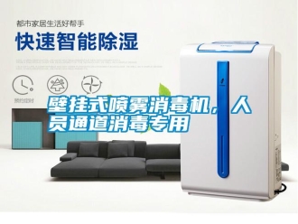 知識百科壁掛式噴霧消毒機，人員通道消毒專用