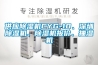 供應除濕機CYG-10、深圳除濕機、除濕機報價、抽濕機