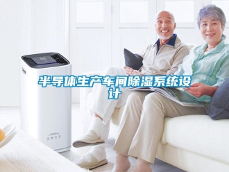 企業新聞半導體生產車間除濕系統設計